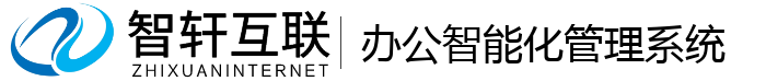 办公智能化管理系统